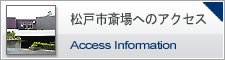 松戸市斎場への交通案内