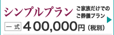 シンプル一日葬葬プラン