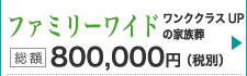 会葬者が多い方の家族葬プラン