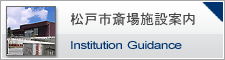 松戸市斎場の施設紹介