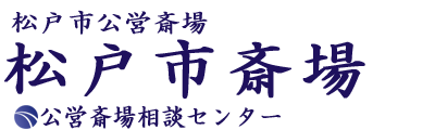 松戸市斎場