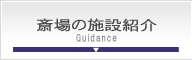 松戸市斎場施設紹介