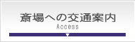 斎場への交通案内