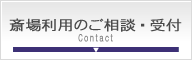 松戸市斎場でのお葬式受付