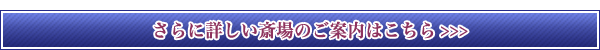 松戸市斎場施設の詳細ページへ