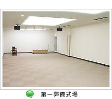 松戸市斎場館内写真1