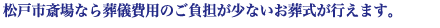 松戸市斎場について