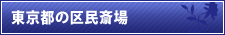 東京都の区民斎場