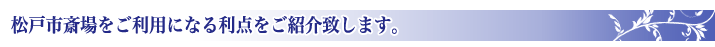 公営斎場の利点