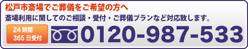 松戸市斎場の葬儀相談・受付