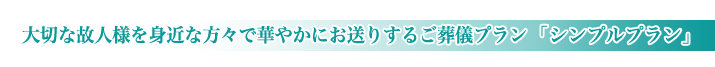 松戸市斎場の家族葬のご紹介