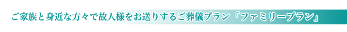 松戸市斎場の家族葬のご紹介