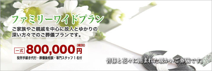 松戸市斎場での家族葬デラックスプランをご紹介