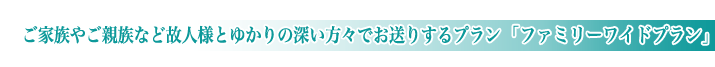 松戸市斎場の家族葬ファミリーワイドプランのご紹介