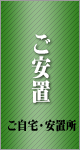 一般葬儀スタンダードプランの流れ「ご安置」