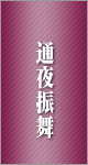 家族葬ファミリーワイドプランの流れ「通夜振舞」