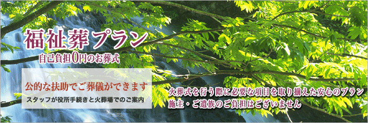 松戸市斎場での福祉葬をご紹介