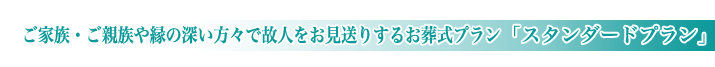 松戸市斎場の一般葬儀スタンダードプランのご紹介