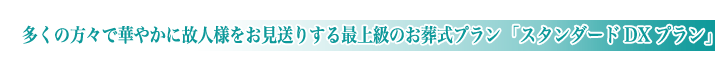 松戸市斎場の一般葬儀スタンダードデラックスプランのご紹介